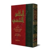 Al-Mulakhas al-Fiqhî (Résumé de la jurisprudence)/الملخص الفقهي